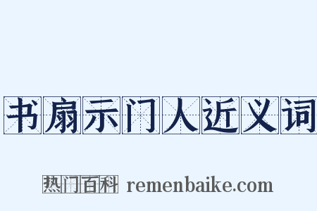 书扇示门人近义词是什么意思的图片
